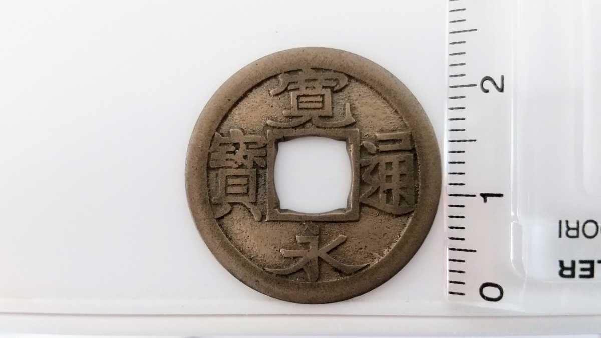 寛永通宝 母銭 伏見銭（平永） 明和期 山城伏見 - 新寛永通寶分類譜不