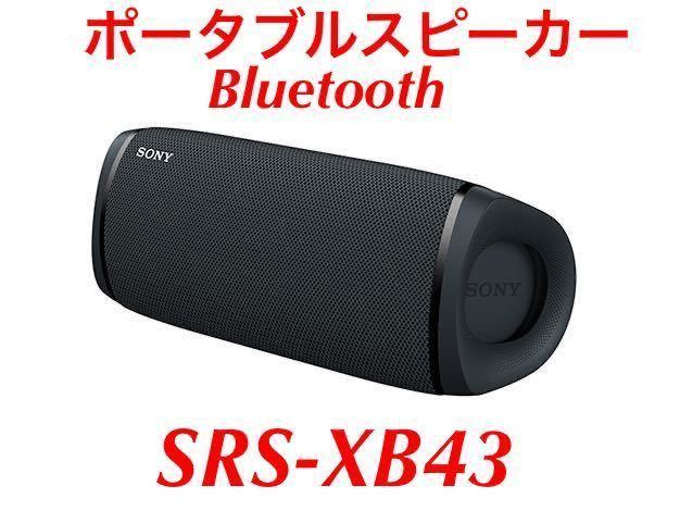 【展示品・未使用・保証付】SRS-XB43・ポータブルスピーカー◆ワイヤレス・Bluetooth◆ソニー(SONY)