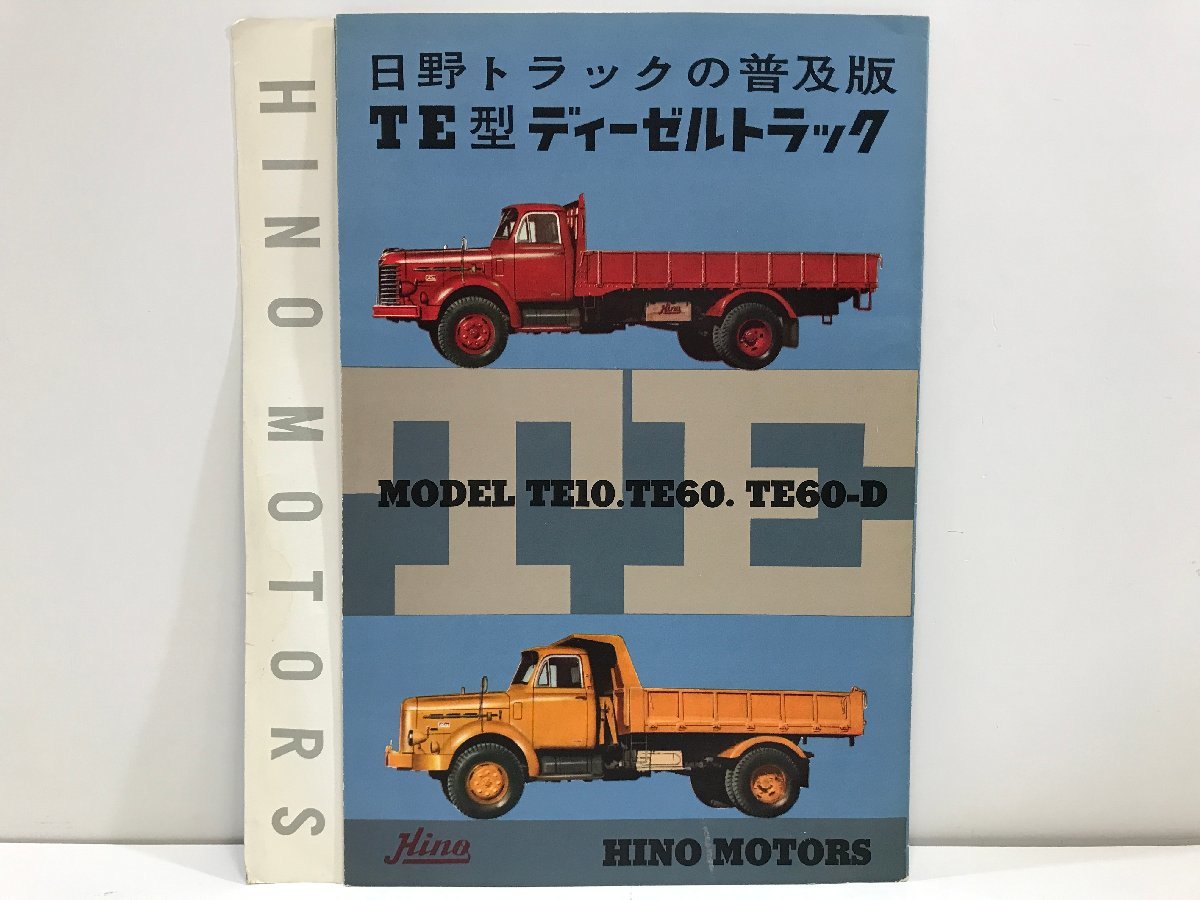 ◇ 旧車パンフレット カタログ HINO TE10 TE60 MOTORS 日野トラック TE 