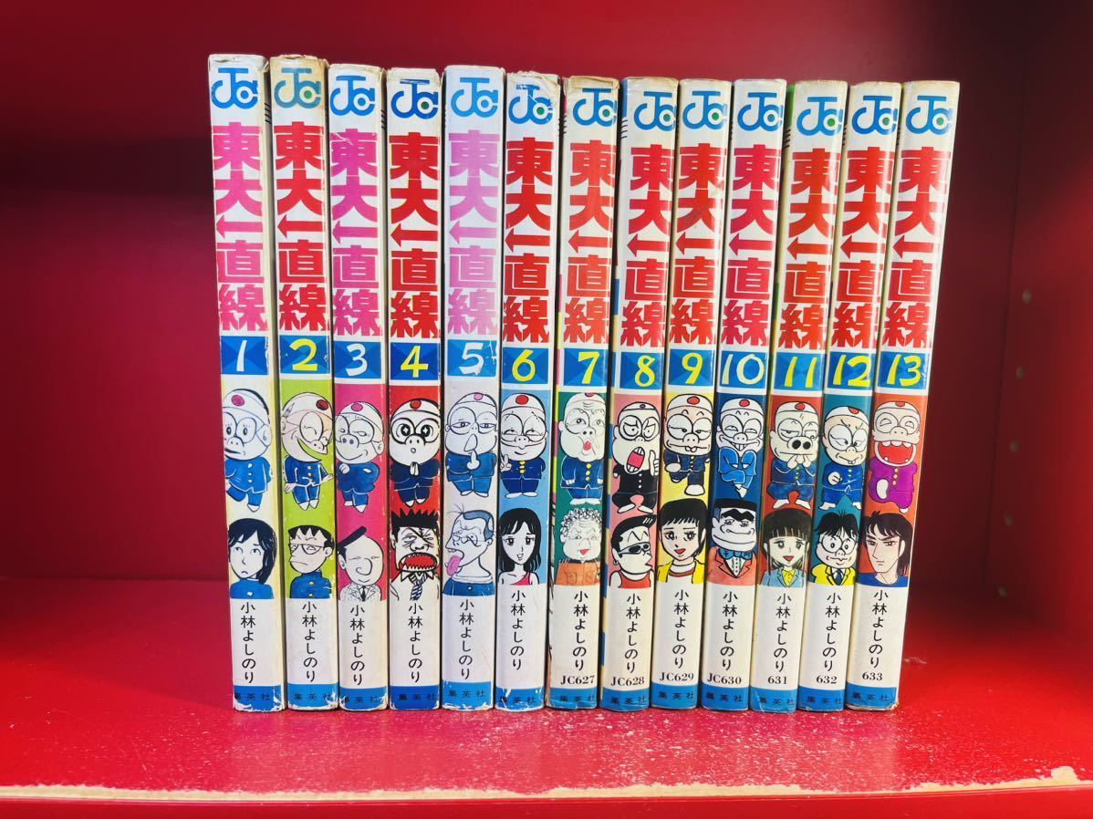 【全初版】小林よしのり 東大一直線　全13巻セット　ジャンプ　集英社