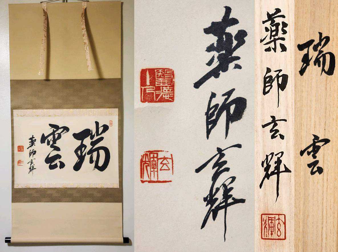 1. 無地軸 掛軸 書道 掛け軸 墨跡 茶掛け 書画 書 中国 山水 日本画