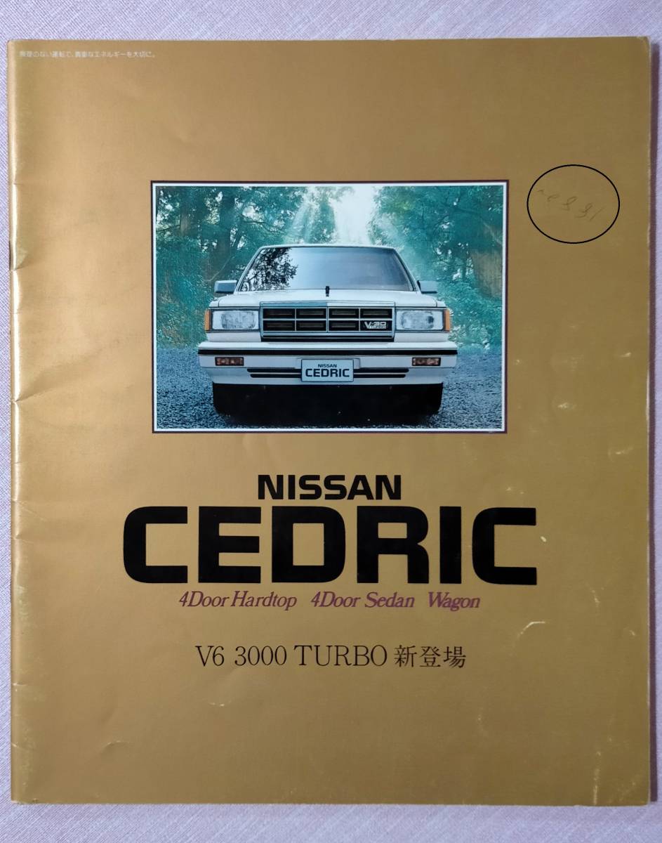 日産 セドリック カタログ 昭和59年6月 CEDRIC PY30 Y30 NY30 HY30