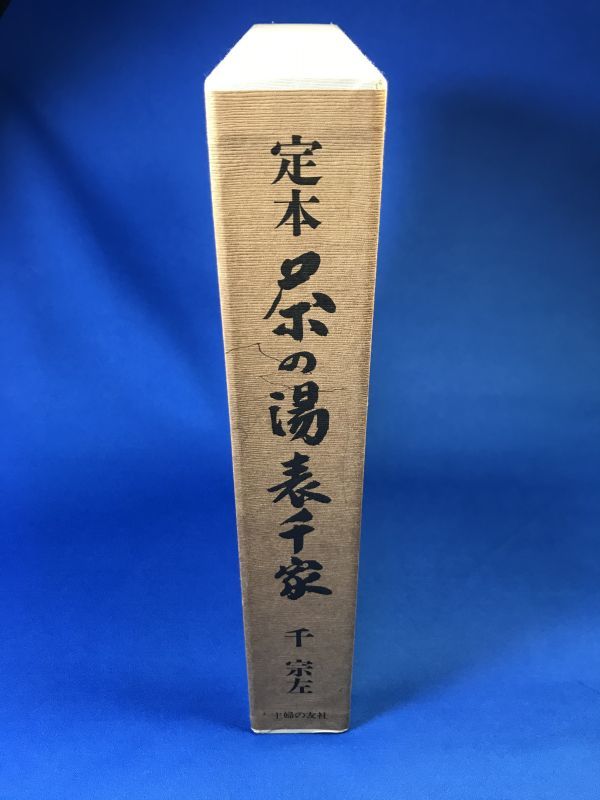 定本 茶の湯表千家(上巻・下巻) 千宗左 利休 点前 棚物 水屋