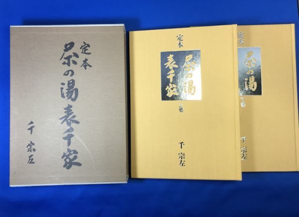定本 茶の湯表千家(上巻・下巻) 千宗左 利休 点前 棚物 水屋