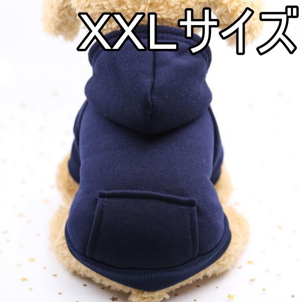 ★犬服 パーカー ネイビー　XXL　秋冬用 モコモコ ドッグウェア 無地　シンプル_1