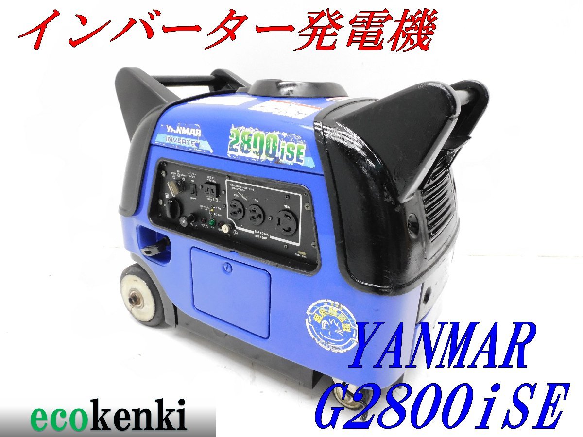 ★1000円スタート売切り！★YANMAR インバーター発電機 G2800iSE★2.8kva★ガソリン★災害★中古★T286【法人限定配送！個人宅不可】