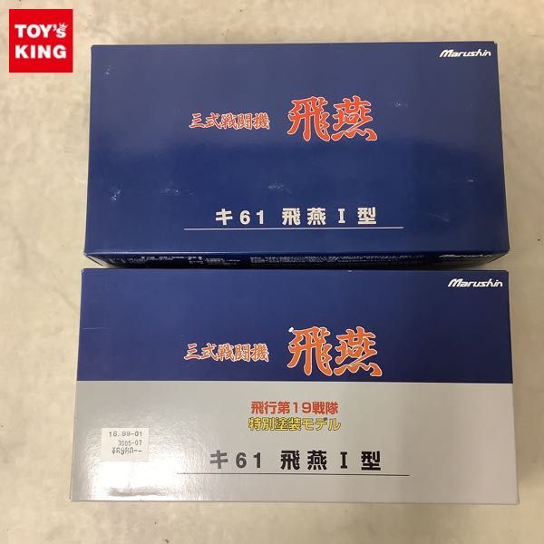 1円〜 マルシン 1/48 三式戦闘機 飛燕 飛行艇19戦隊 特別