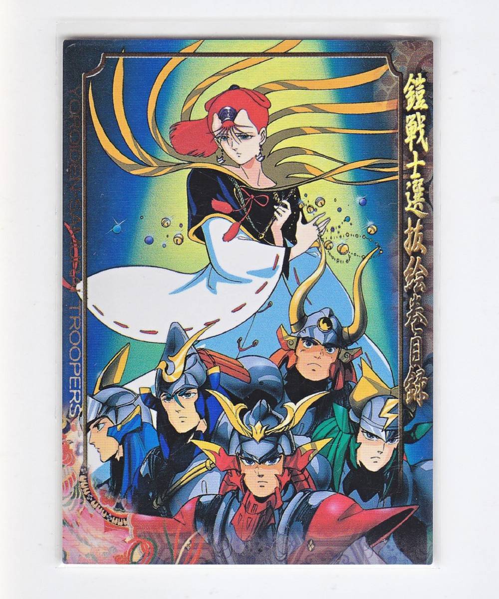 限定セール，品質保証 鎧伝サムライトルーパー SP06 サンライズ MOVIC スペシャルカード(トレーディングカード)｜売買されたオークション情報、yahooの商品情報をアーカイブ公開 - オークファン その他