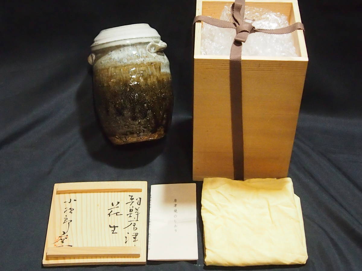 西岡小十作朝鮮唐津花入