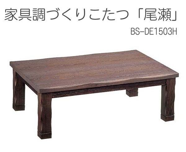 ■oi295■(G)家具調づくりこたつ「尾瀬」 BS-DE1503H 39900円相当【シンオクG】