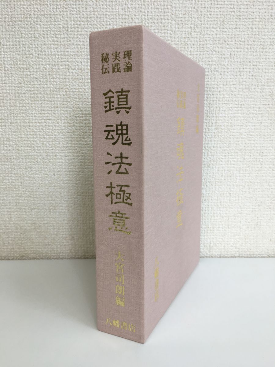 理論　実践　秘伝　鎮魂法極意　大宮司朗／編　八幡書店