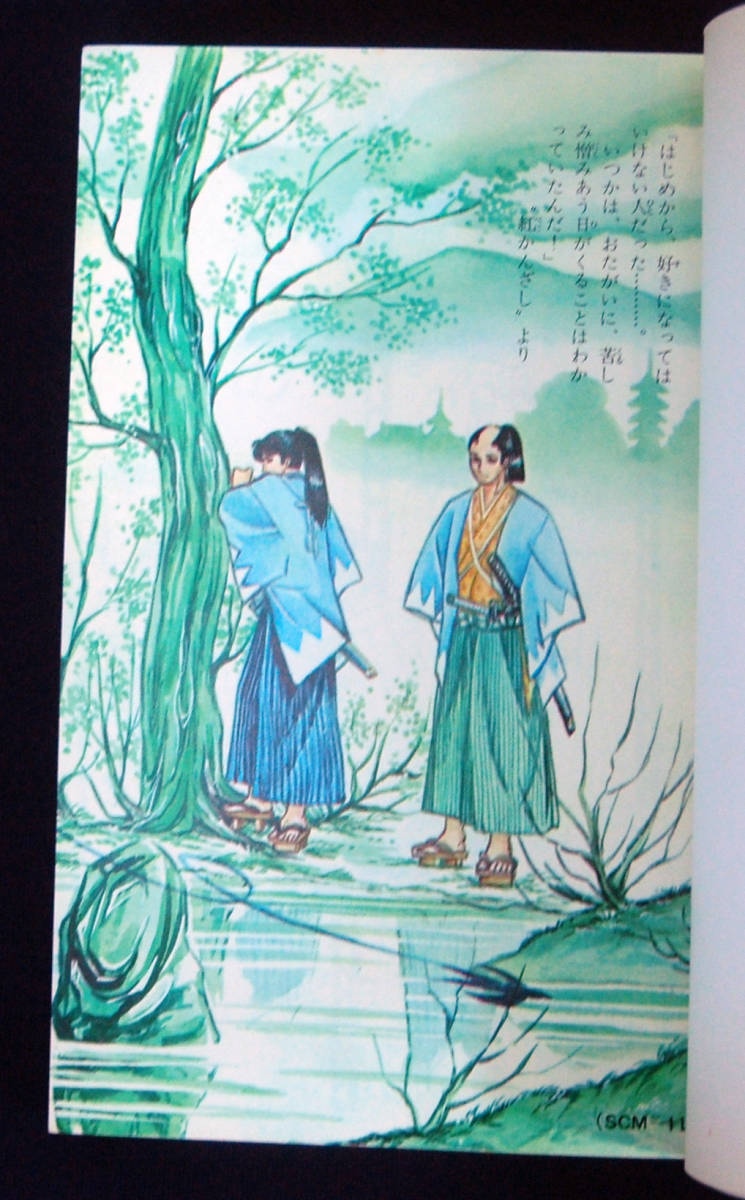 朝日ソノラマ サンコミックス 里中満智子 恋人たちの物語(口絵付) 初版