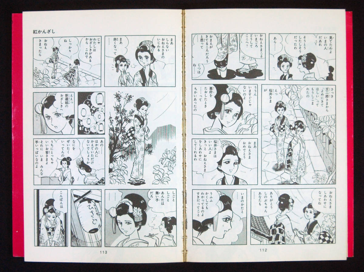 里中満智子『恋人たちの物語』 1969年初版 サンコミックス 口絵付 サン