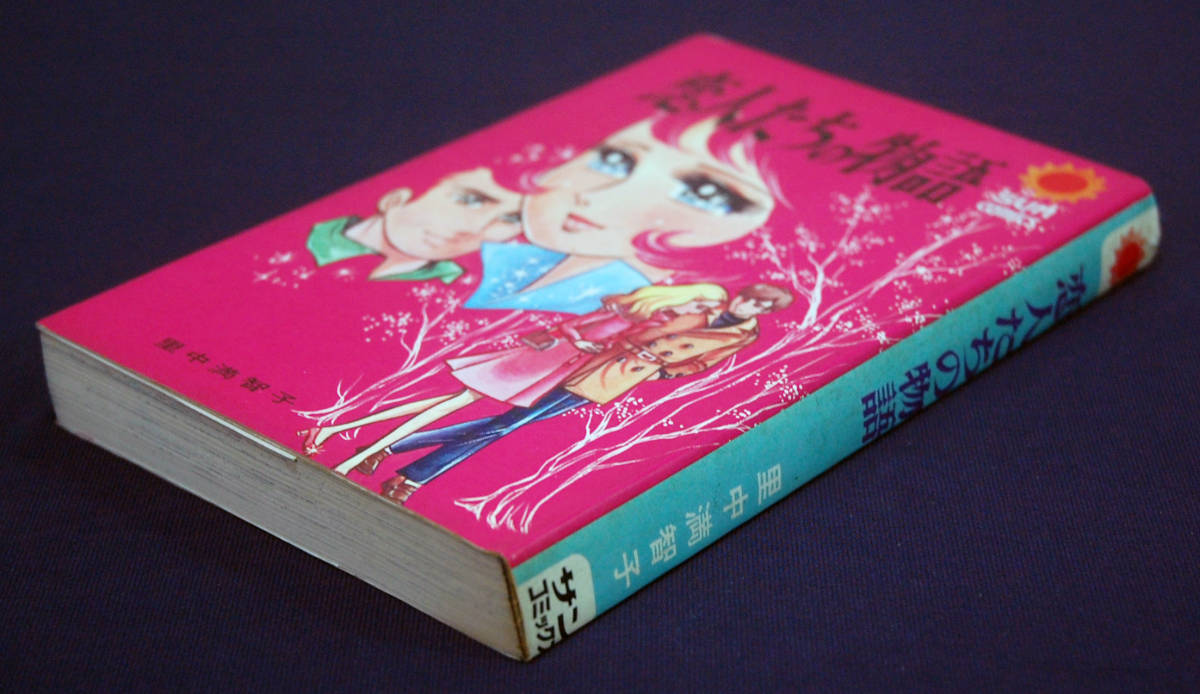 朝日ソノラマ サンコミックス 里中満智子 恋人たちの物語(口絵付) 初版
