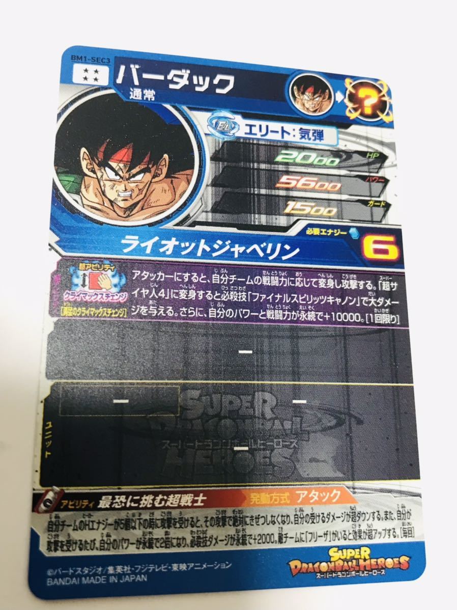 最恐に挑む超戦士♪ バーダック ドラゴンボールヒーローズ BM1-SEC3 最恐に挑む超戦士】バーダック BM1-SEC3 スーパードラゴンボール