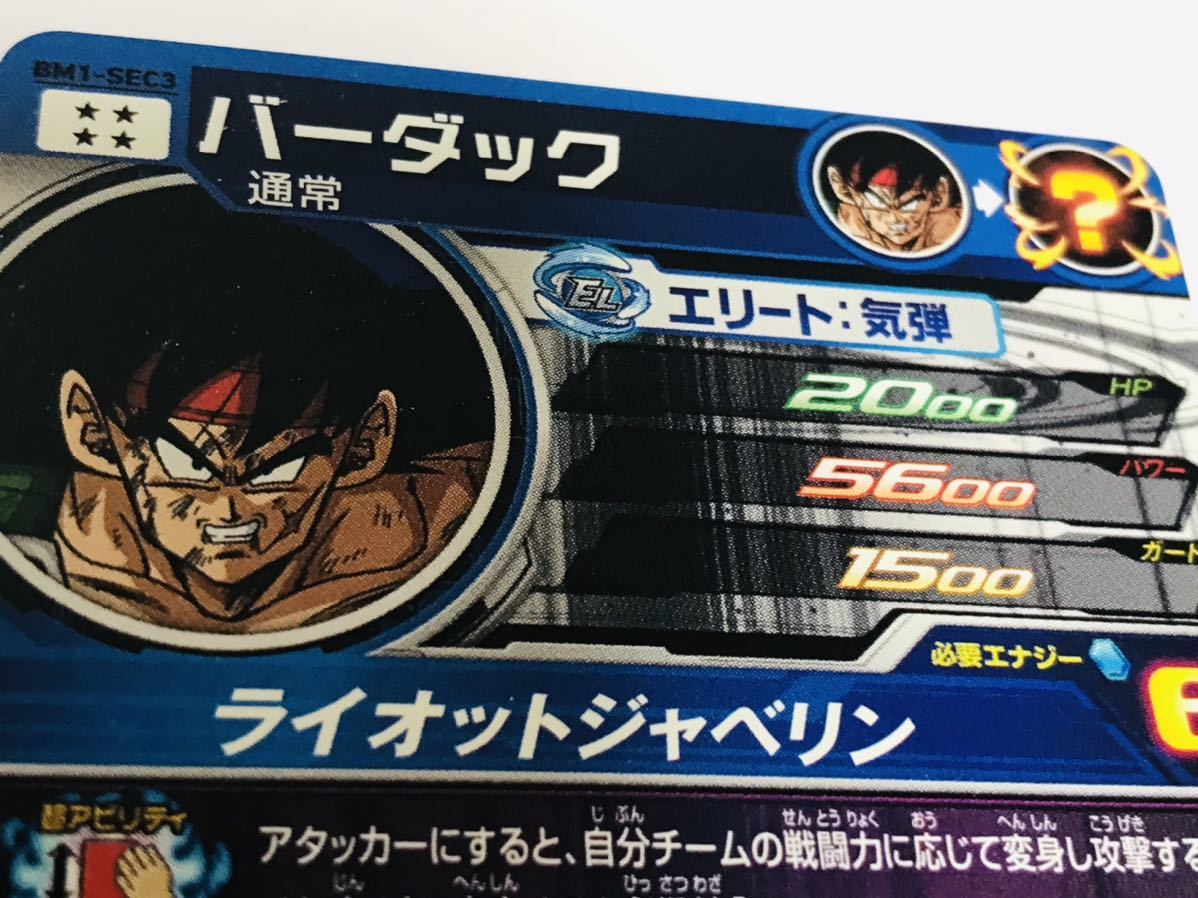 最恐に挑む超戦士】バーダック BM1-SEC3 スーパードラゴンボール