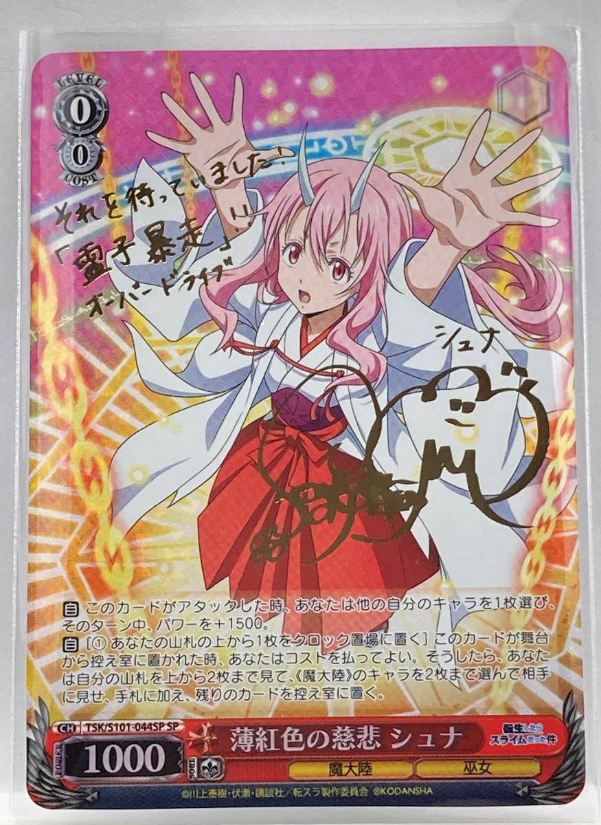 薄紅色の慈悲 SP シュナ サイン 転スラ シュナ(サイン入り) | 転生