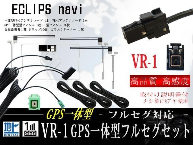 【WF65.12S】新品 高感度 イクリプスGPS一体型 VR-1地デジアンテナコードセット☆フルセグ用☆交換・乗せ換え用◆AVN-D7W