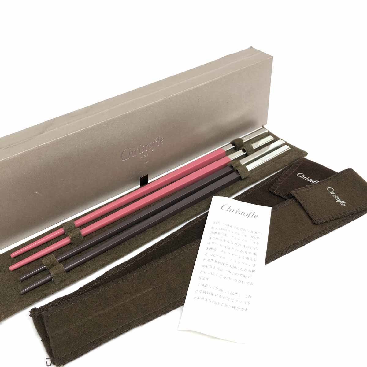 クリストフル 新品同様◇Christofle クリストフル 箸 ◇ペア 箱、保管
