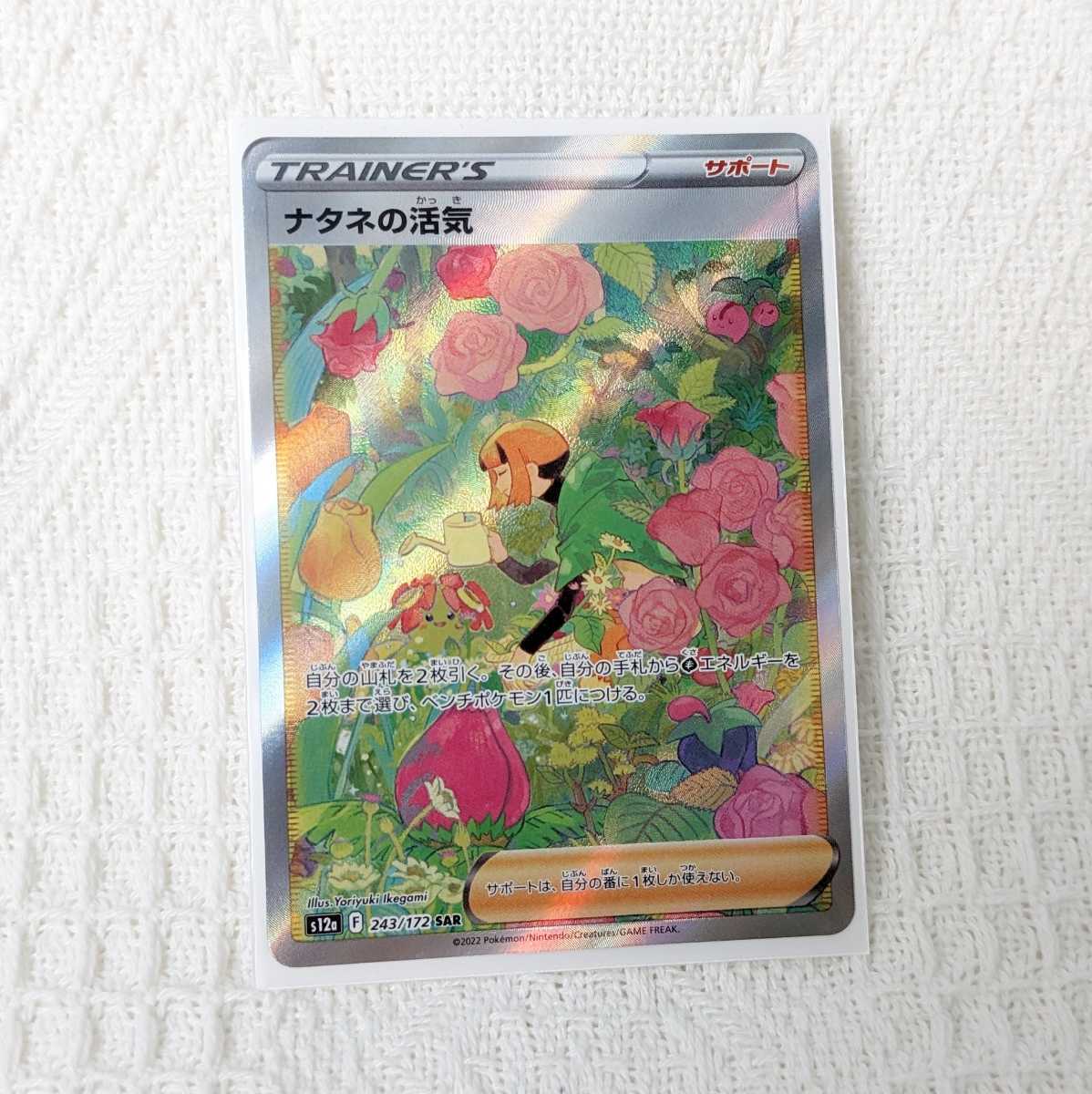 ポケモンカード ナタネの活気 SAR VSTARユニバース ナタネの活気 SAR