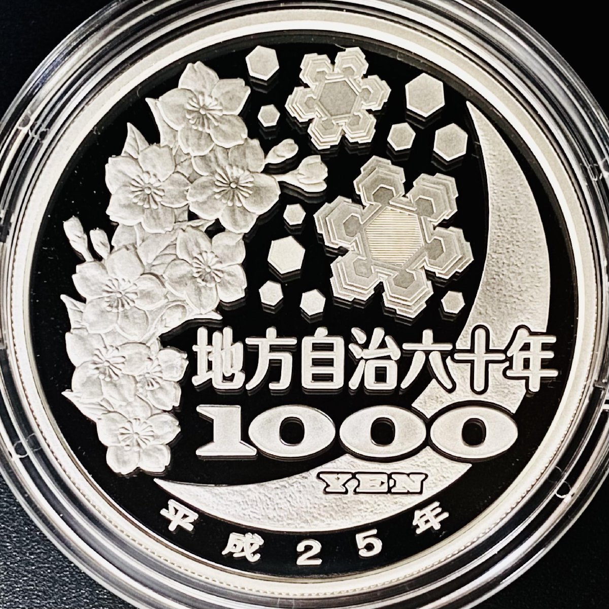 地方自治法施行60周年記念貨幣 千円銀貨幣プルーフ貨幣セット Aセット