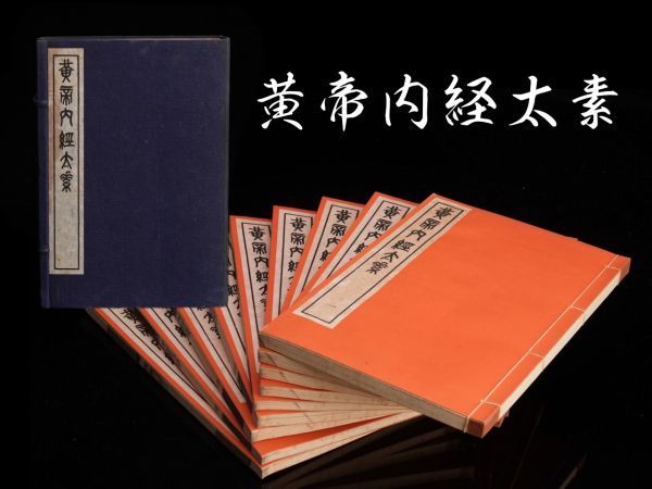 S-484 楊上善「黄帝内経太素」9冊揃・昭和46年・盛文堂漢方医書頒布会 　　検／東洋医学 和本 鍼灸 鍼 灸 針灸 気功