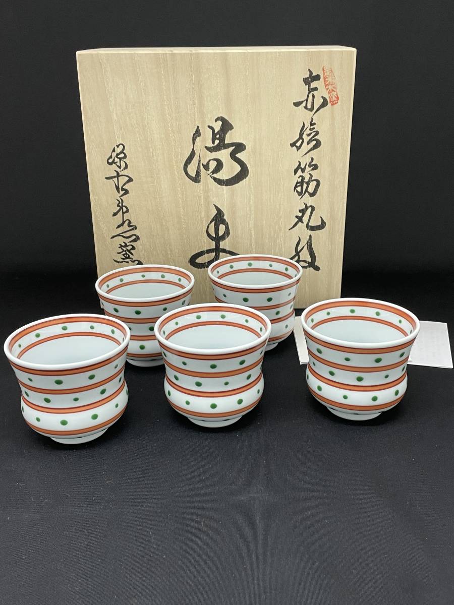 赤絵 源右衛門窯 湯呑 有田の名工 源右衛門窯 赤絵筋丸紋 湯呑 五客