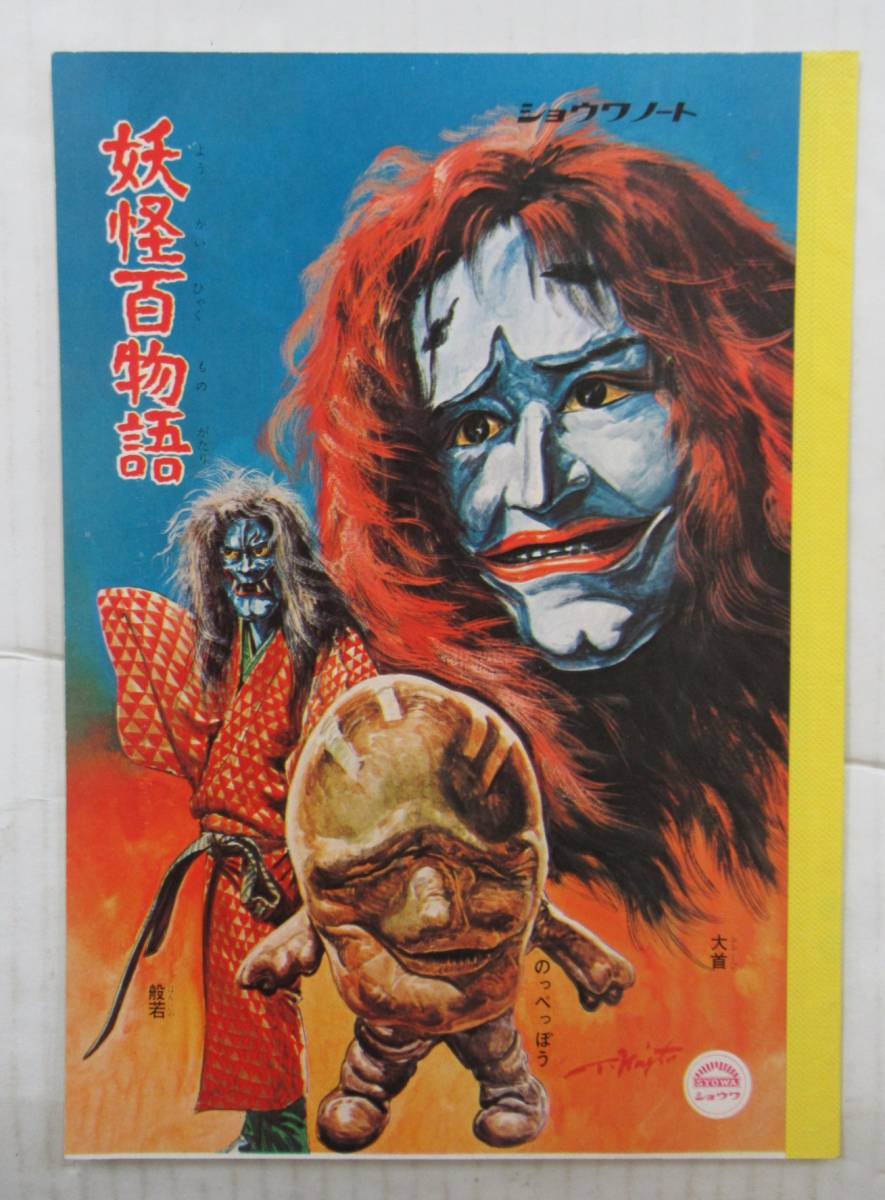 【ショウワノート】妖怪百物語 タテ21㎝ ヨコ15㎝