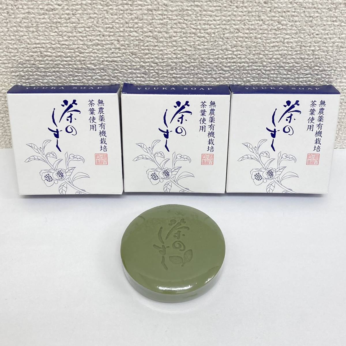 ♪　【未開封】　茶のしずく　悠香の石鹸　洗顔　せっけん　無農薬有機栽培　茶葉使用　3個セット
