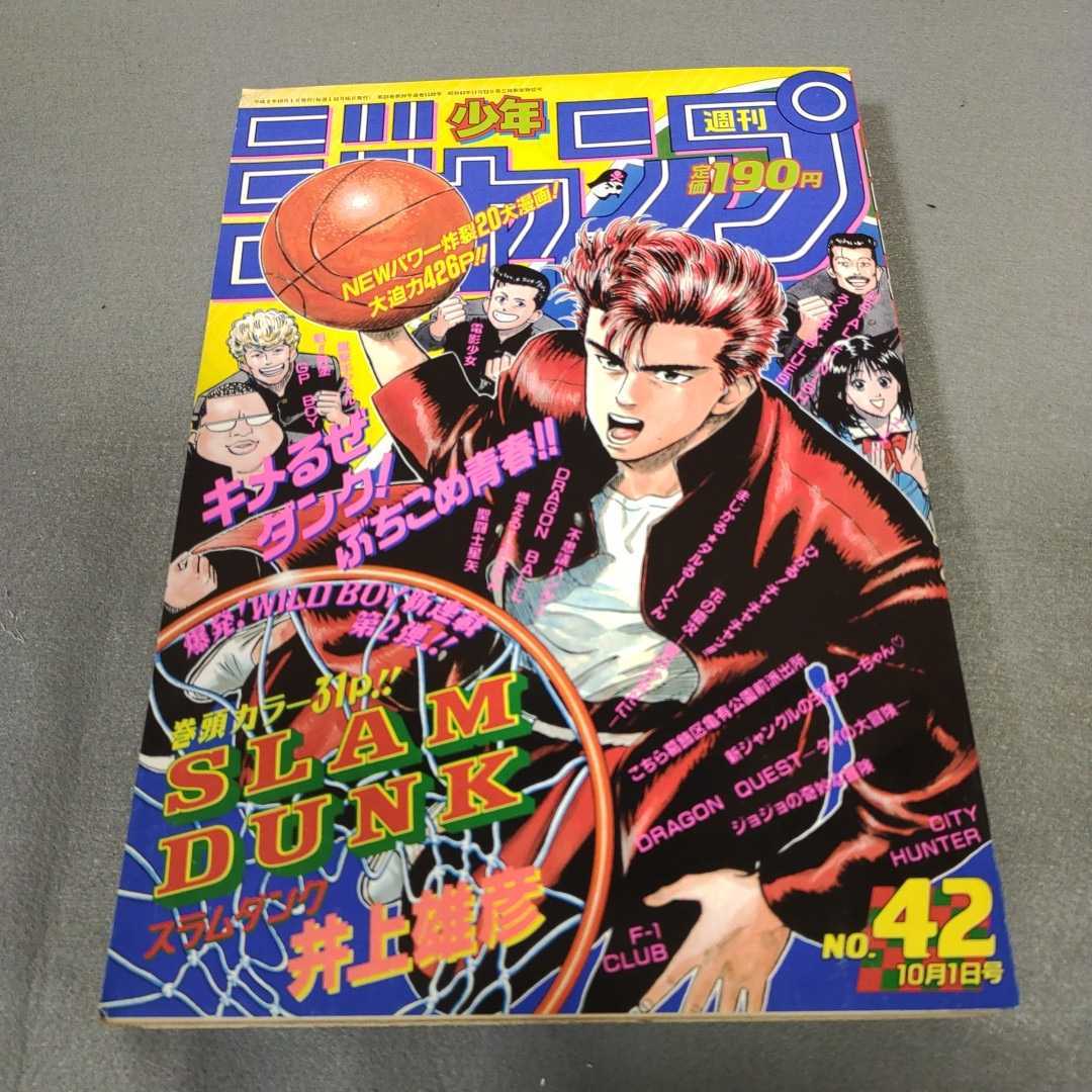 週刊少年ジャンプ◇1990年No.42◇スラムダンク◇新連載号
