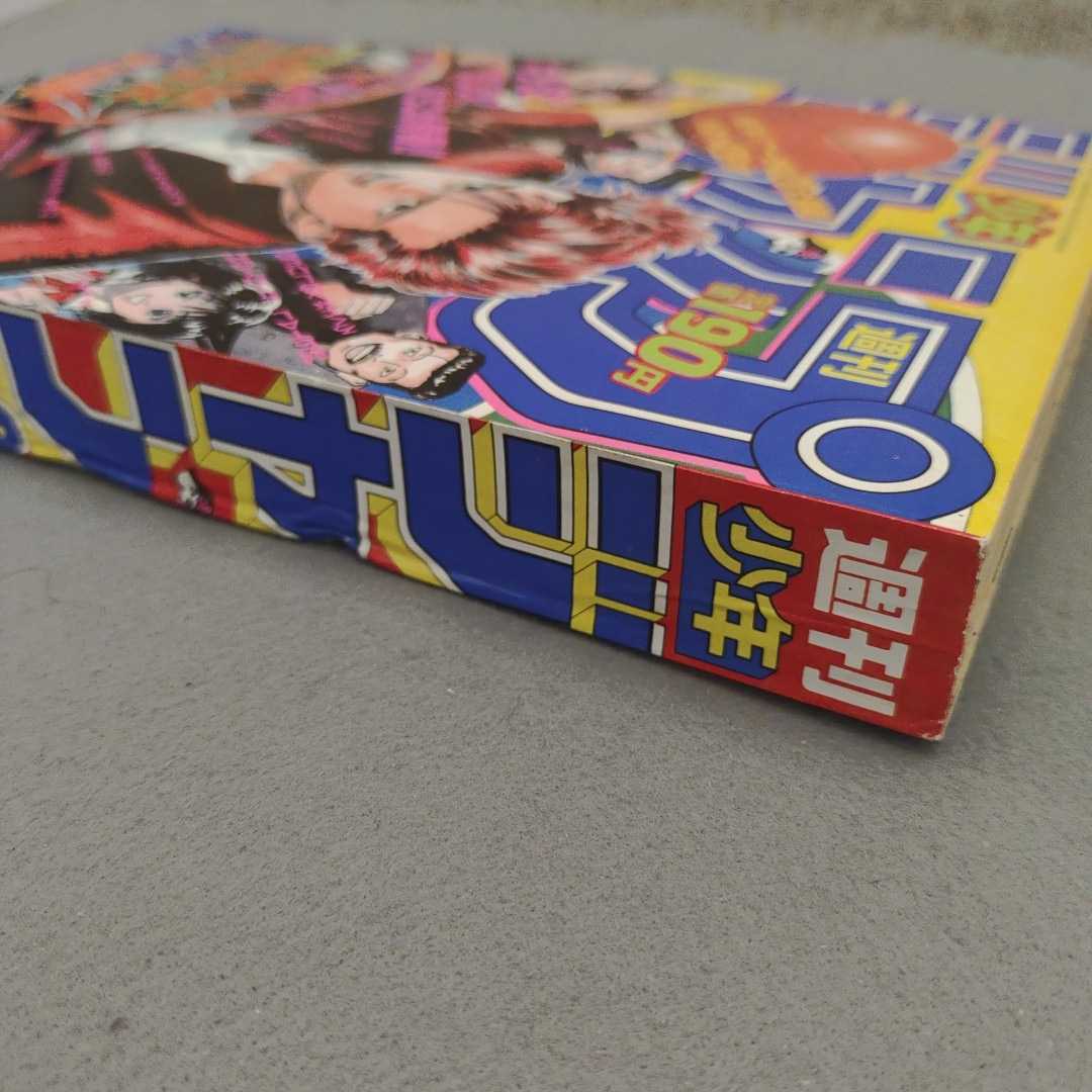 週刊少年ジャンプ◇1990年No.42◇スラムダンク◇新連載号