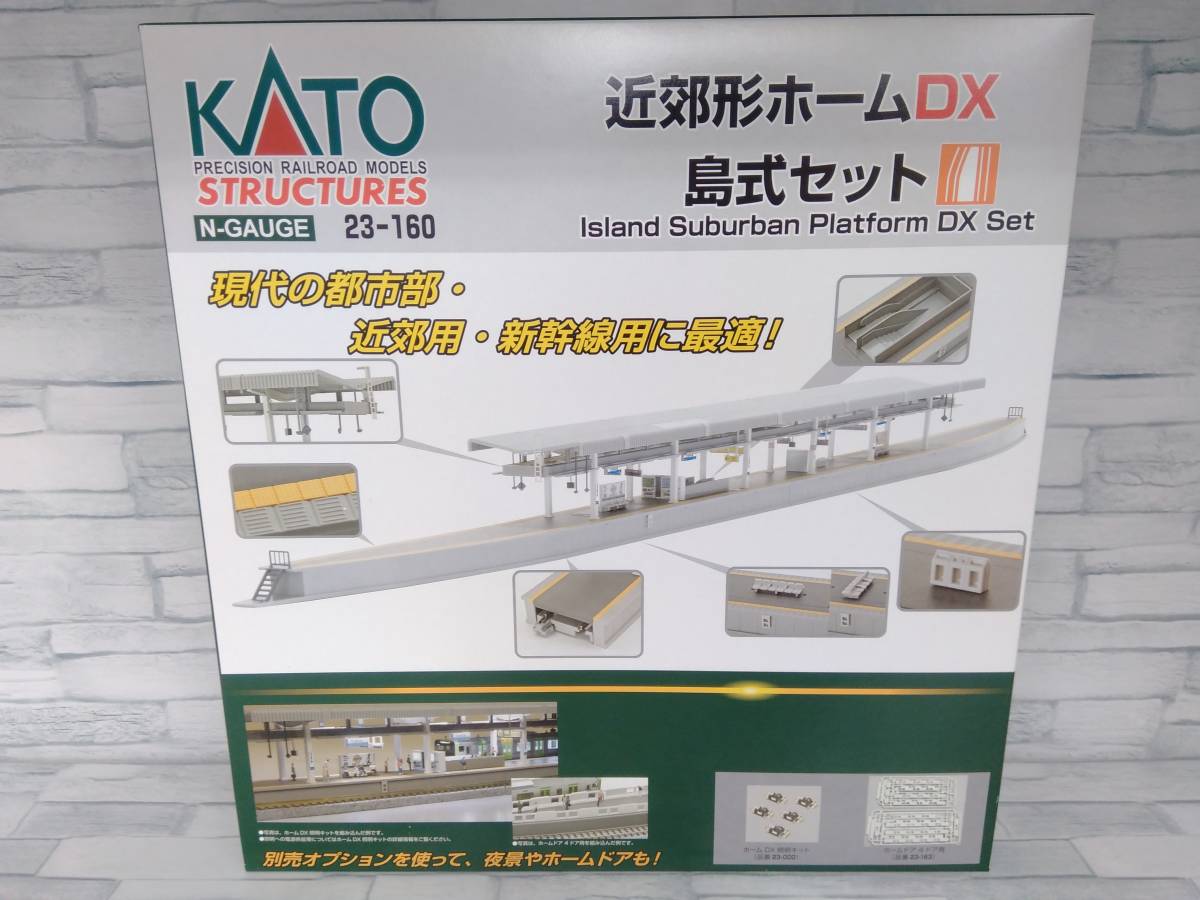 未使用 KATO 23-160 近郊形ホームDX 島式セット