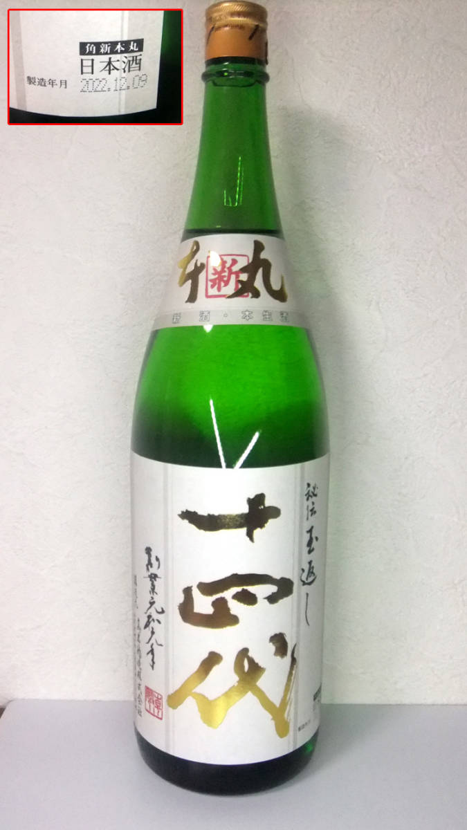十四代 角新本丸 秘伝玉返し 1800ml 高木酒造【詰め日 2022.12.09】 十四代 角新本丸 秘伝玉返し 1800ml 高木酒造【詰め日 2022.12.09】