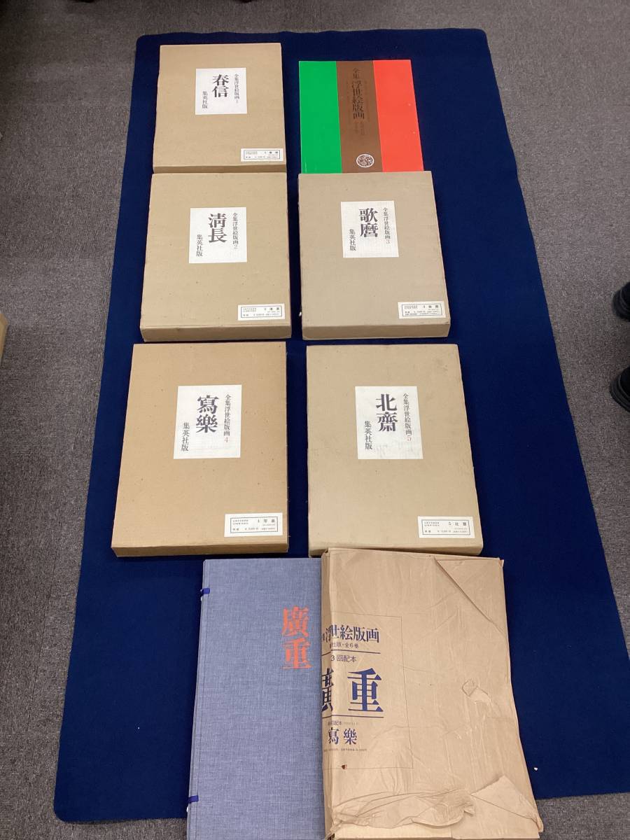 （No.1435）全集浮世絵版画　１～６巻　葛飾北斎　歌川広重　晴信　清長　写楽　解説書付き　日本画　版画　浮世絵　集英社