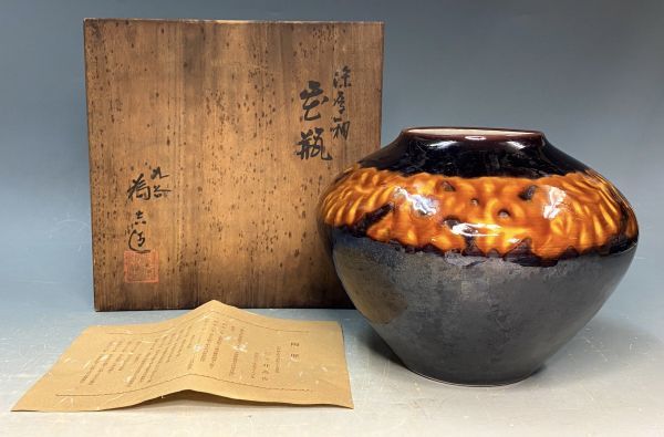 初代徳田八十吉 花入 美術館所蔵品 三代徳田八十吉の