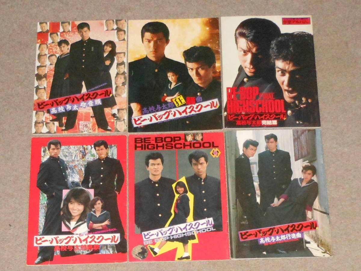 ビーバップハイスクール，DVD，全6巻，レンタル，パンフレット，全6冊