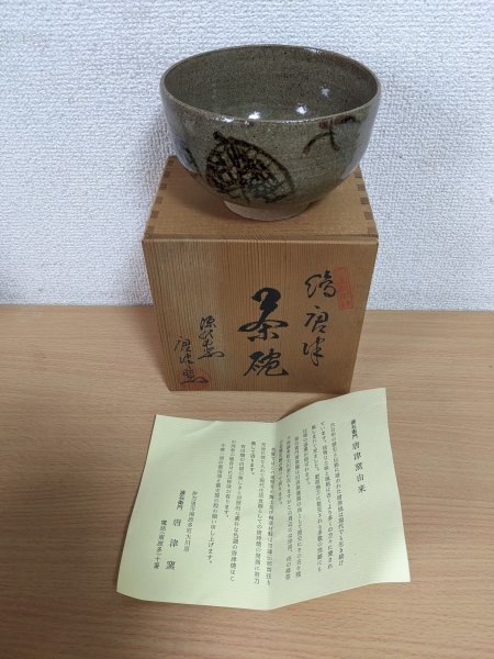 古美味中里重利 【雅】中里重利 彫唐津茶碗 共箱 共布 栞 本物保証