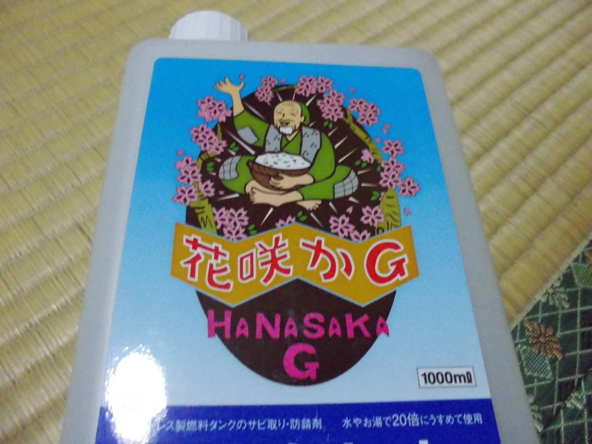 花咲かG タンククリーナー 5本セット 1000ml全て未開封