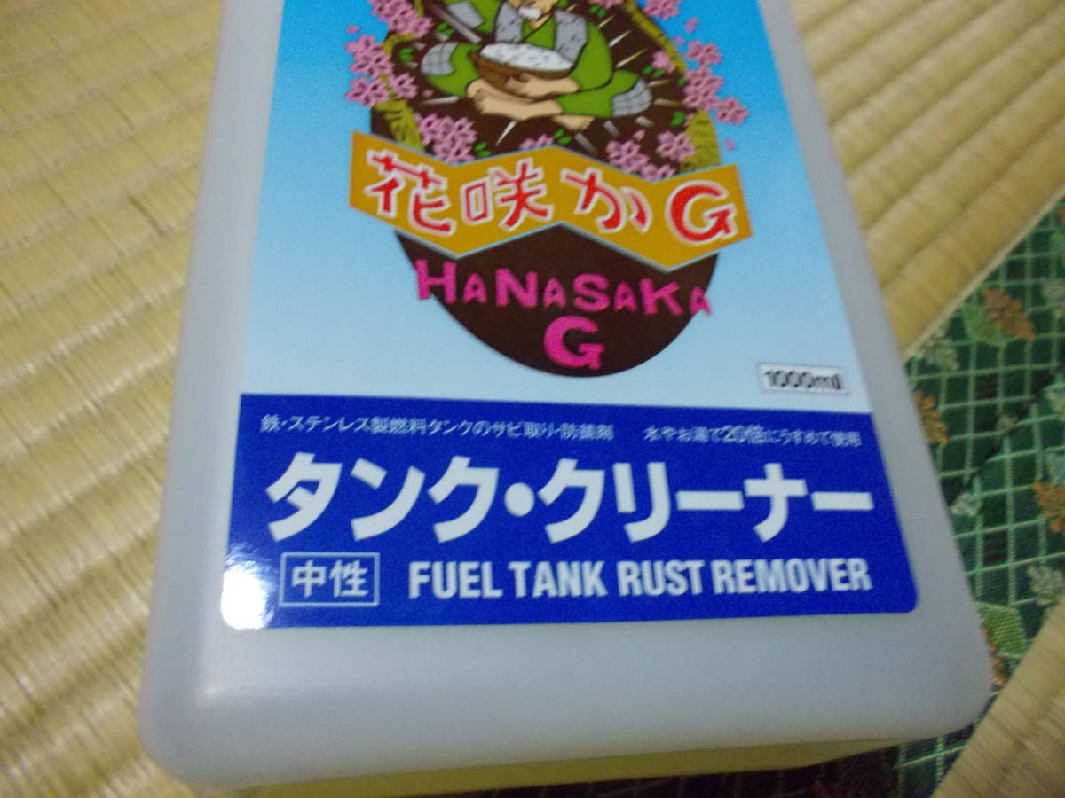 花咲かG タンククリーナー 5本セット 1000ml全て未開封