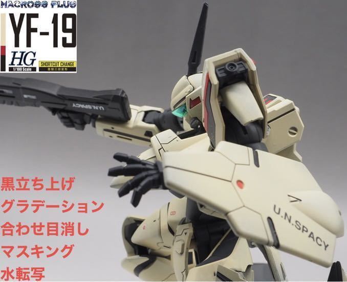 HG 1/100 YF-19 マクロス 完成品 全塗装 プラモデル グラデーション 