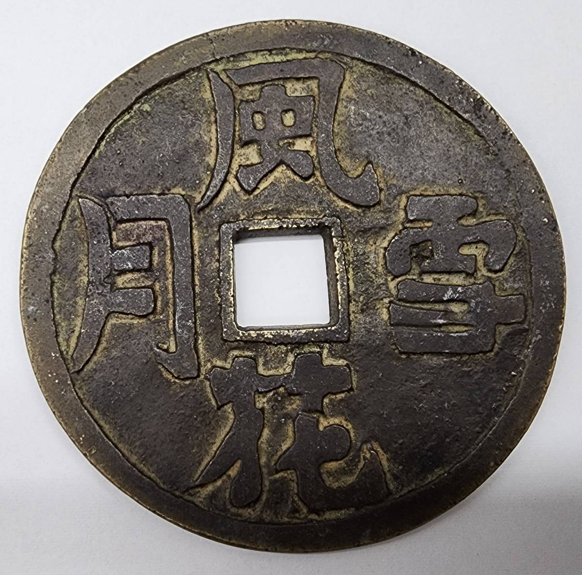 人気SALE，最新作 古銭 風雪花月 穴銭 絵銭 アンティーク 総重量54.25g 大きい 詳細不明 経年/保管/現状品(アジア)｜売買されたオークション情報、yahooの商品情報をアーカイブ公開 - オークファン アジア