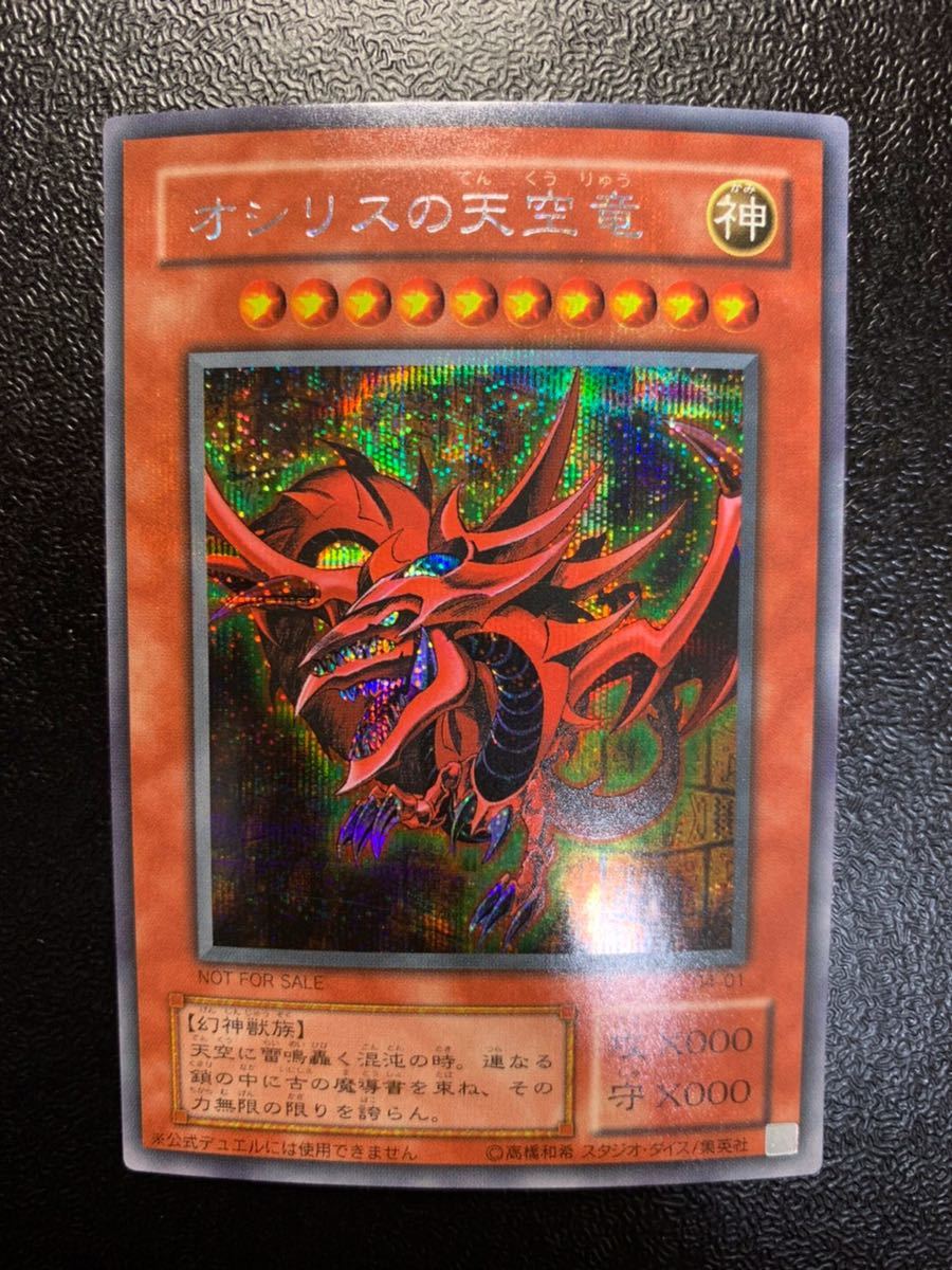 極美品】オシリスの天空竜 2期 シークレットレア 遊戯王 【公式通販】