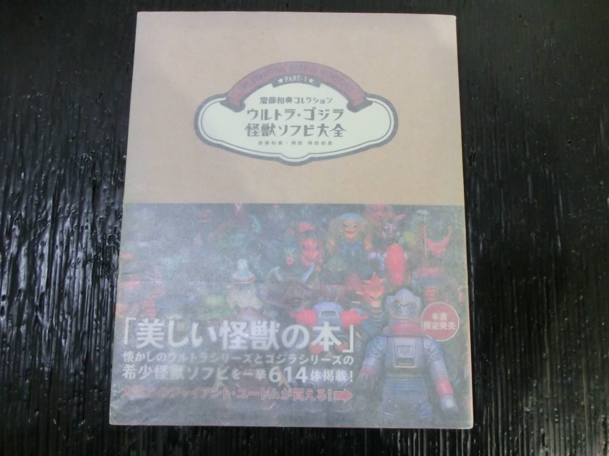 T【Z7-74】【送料無料】齋藤和典コレクション/ウルトラ・ゴジラ怪獣