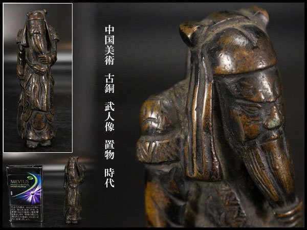 【金閣】中国美術 古銅 武人像 高11cm 置物 時代 旧家蔵出(YB523) 大谷造 鉄瓶 EM371