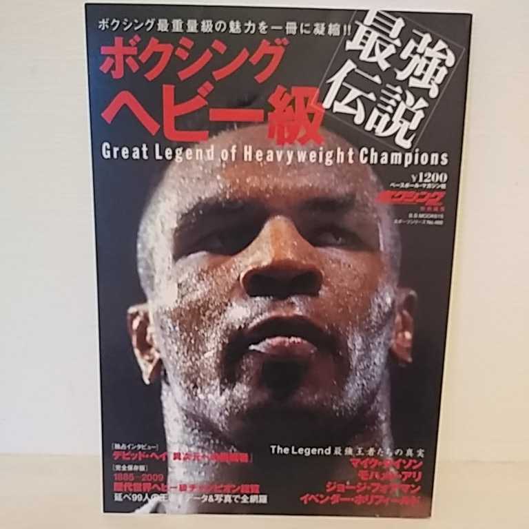 本 ボクシングヘビー級 最強伝説 タイソン アリ フォアマン ホリ