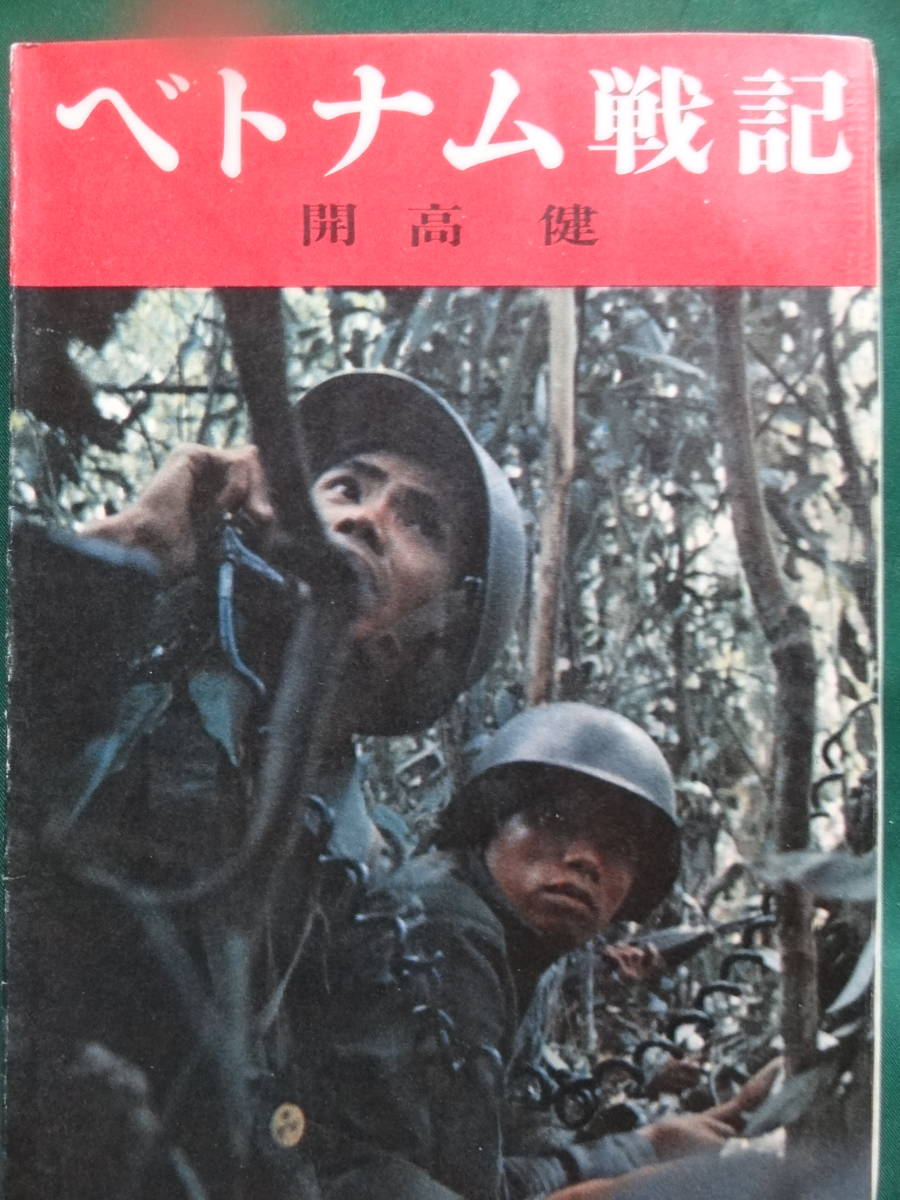 開高健 ベトナム戦記 昭和40年 朝日新聞社 初版 秋元啓一(開高健 