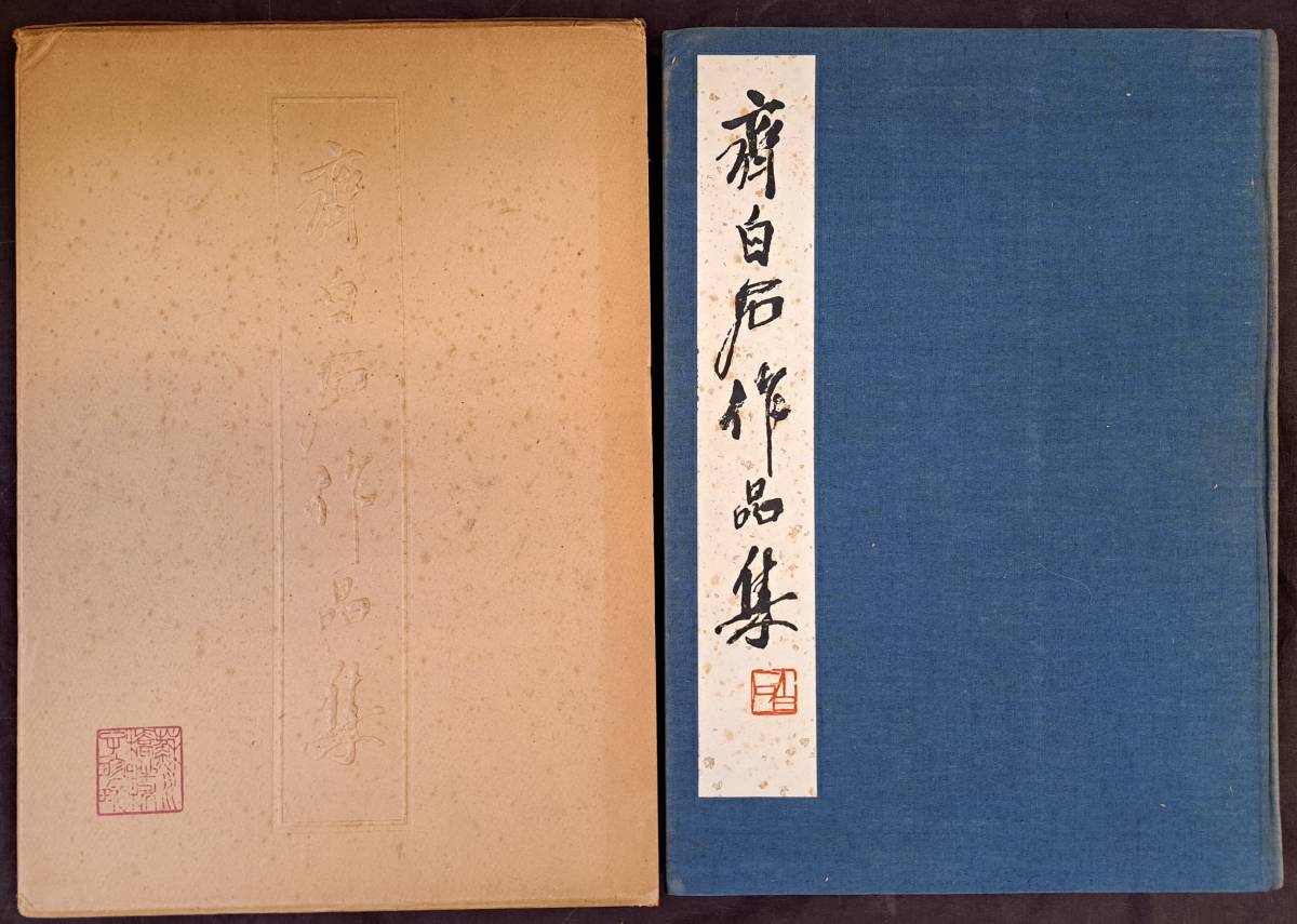 中文書 斉白石作品集 第1集【絵画】人民美術出版社 ○中国近代絵画 石 