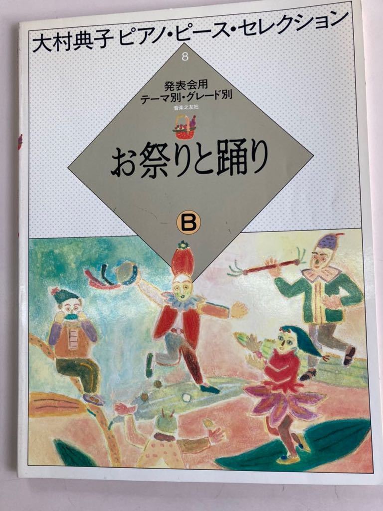 大村典子ピアノピースセレクション 全巻セット【バラ売り不可】 大村