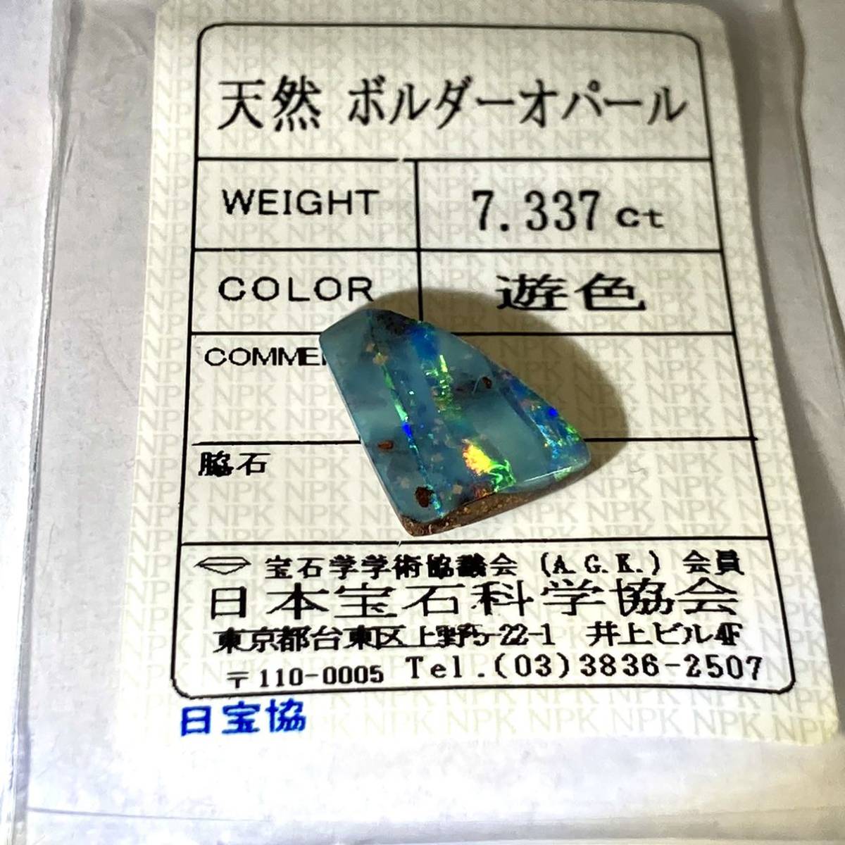 7ct up!遊色効果!［天然ボルダーオパール7.337ct］18.5×12.7mm ルース 
