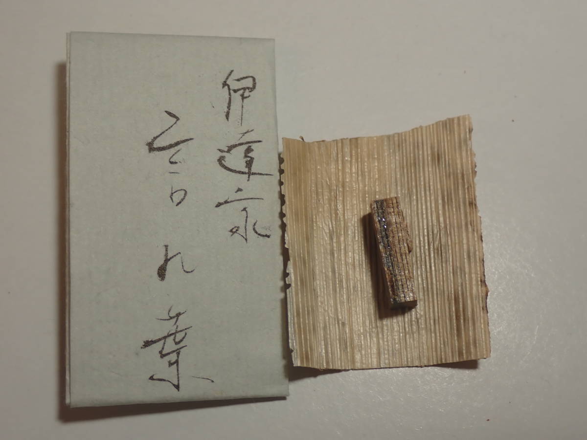 伊達家伝来「言の葉」 0.33g 古代名香 香木 香道 沈香 香道具 伽羅